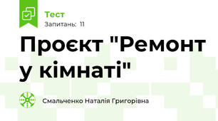 Проєкт "Ремонт у кімнаті"