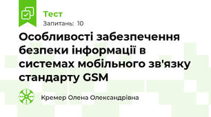 Особливості забезпечення безпеки інформації в системах мобільного зв'язку стандарту GSM