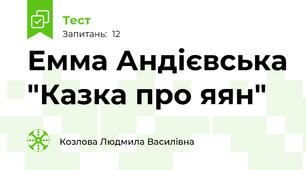  Емма Андієвська "Казка про яян"