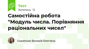 Самостійна робота "Модуль числа. Порівняння раціональних чисел"