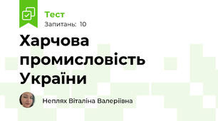 Харчова промисловість України