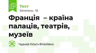 Франція  – країна палаців, театрів, музеїв