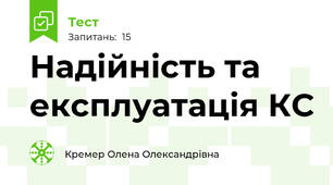 Надійність та експлуатація КС