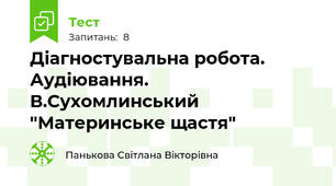 Діагностувальна робота. Аудіювання. В.Сухомлинський "Материнське щастя"