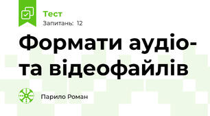 Формати аудіо- та відеофайлів