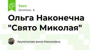 Ольга Наконечна "Свято Миколая"