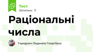 Раціональні числа