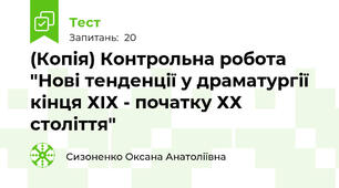 (Копія) Контрольна робота "Нові тенденції у драматургії кінця ХІХ - початку ХХ століття"