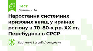 Наростання системних кризових явищ у країнах регіону в 70–80-х рр. ХХ ст. Перебудова в СРСР