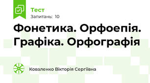 Фонетика. Орфоепія. Графіка. Орфографія
