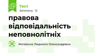 правова відповідальність неповнолітніх