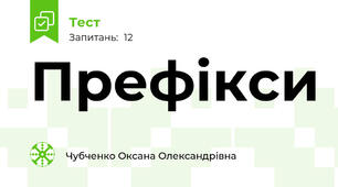  Префікси