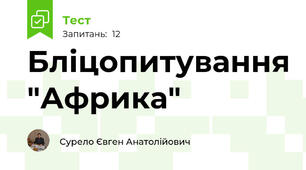 Бліцопитування "Африка"