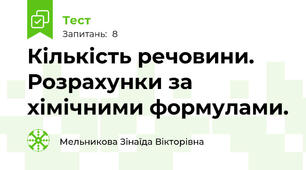 Кількість речовини. Розрахунки за хімічними формулами.