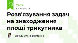 Розв'язування задач на знаходження площі трикутника