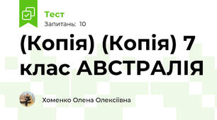 (Копія) (Копія) 7 клас АВСТРАЛІЯ 