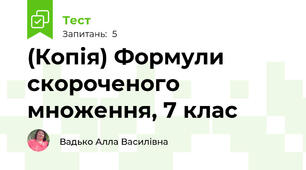 (Копія) Формули скороченого множення, 7 клас