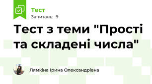 Тест з теми "Прості та складені числа"