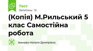 (Копія) М.Рильський 5 клас Самостійна робота
