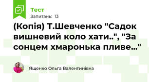 (Копія) Т.Шевченко "Садок вишневий коло хати..", "За сонцем хмаронька пливе..."