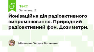 Йонізаційна дія радіоактивного випромінювання. Природний радіоактивний фон. Дозиметри.