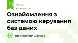Ознайомлення з системою керування баз даних
