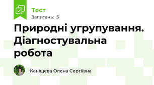 Природні угрупування. Діагностувальна робота