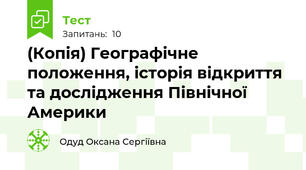 (Копія) Географічне положення, історія відкриття та дослідження Північної Америки
