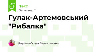 Гулак-Артемовський "Рибалка"