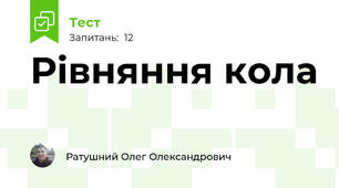 Рівняння кола