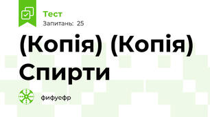 (Копія) (Копія) Спирти