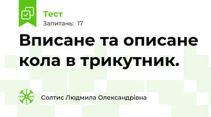 Вписане та описане кола в трикутник.