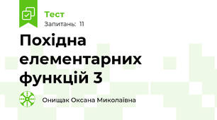 Похідна елементарних функцій 3