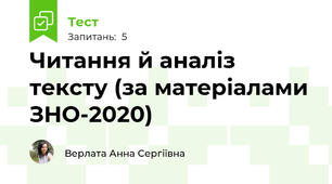 Читання й аналіз тексту (за матеріалами ЗНО-2020)