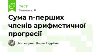 Сума n-перших членів арифметичної прогресії