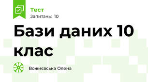Бази даних 10 клас