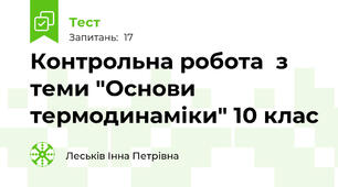 Контрольна робота  з теми "Основи термодинаміки" 10 клас
