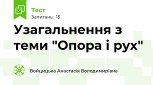 Узагальнення з теми "Опора і рух"