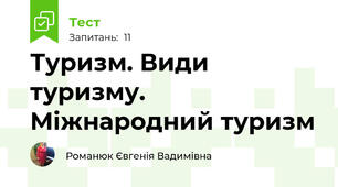 Туризм. Види туризму. Міжнародний туризм