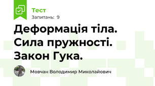 Деформація тіла. Сила пружності. Закон Гука.