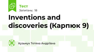 Inventions and discoveries (Карпюк 9)