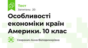Особливості економіки країн Америки. 10 клас