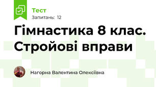 Гімнастика 8 клас. Стройові вправи