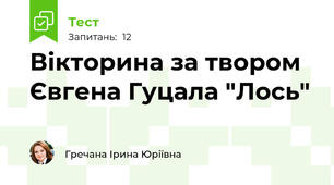 Вікторина за твором Євгена Гуцала "Лось"
