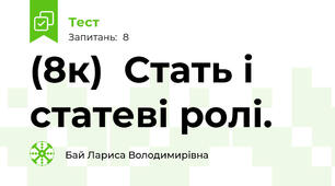 (8к)  Стать і статеві ролі. 