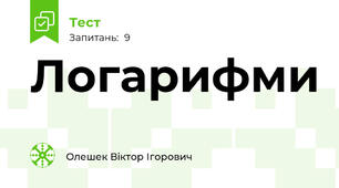 Логарифми
