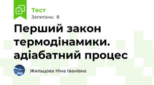 Перший закон термодінамики. адіабатний процес