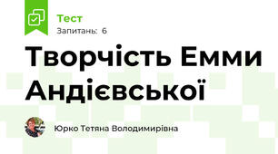 Творчість Емми Андієвської