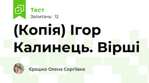 (Копія) Ігор Калинець. Вірші
