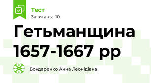 Гетьманщина  1657-1667 рр